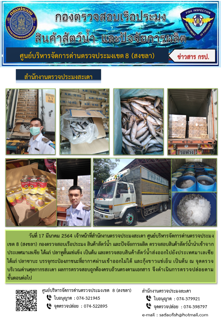 ประชาสัมพันธ์การปฏิบัติงาน ประจำวันที่ 17 มีนาคม 2564 สำนักงานตรวจประมงสะเดา..คลิก
