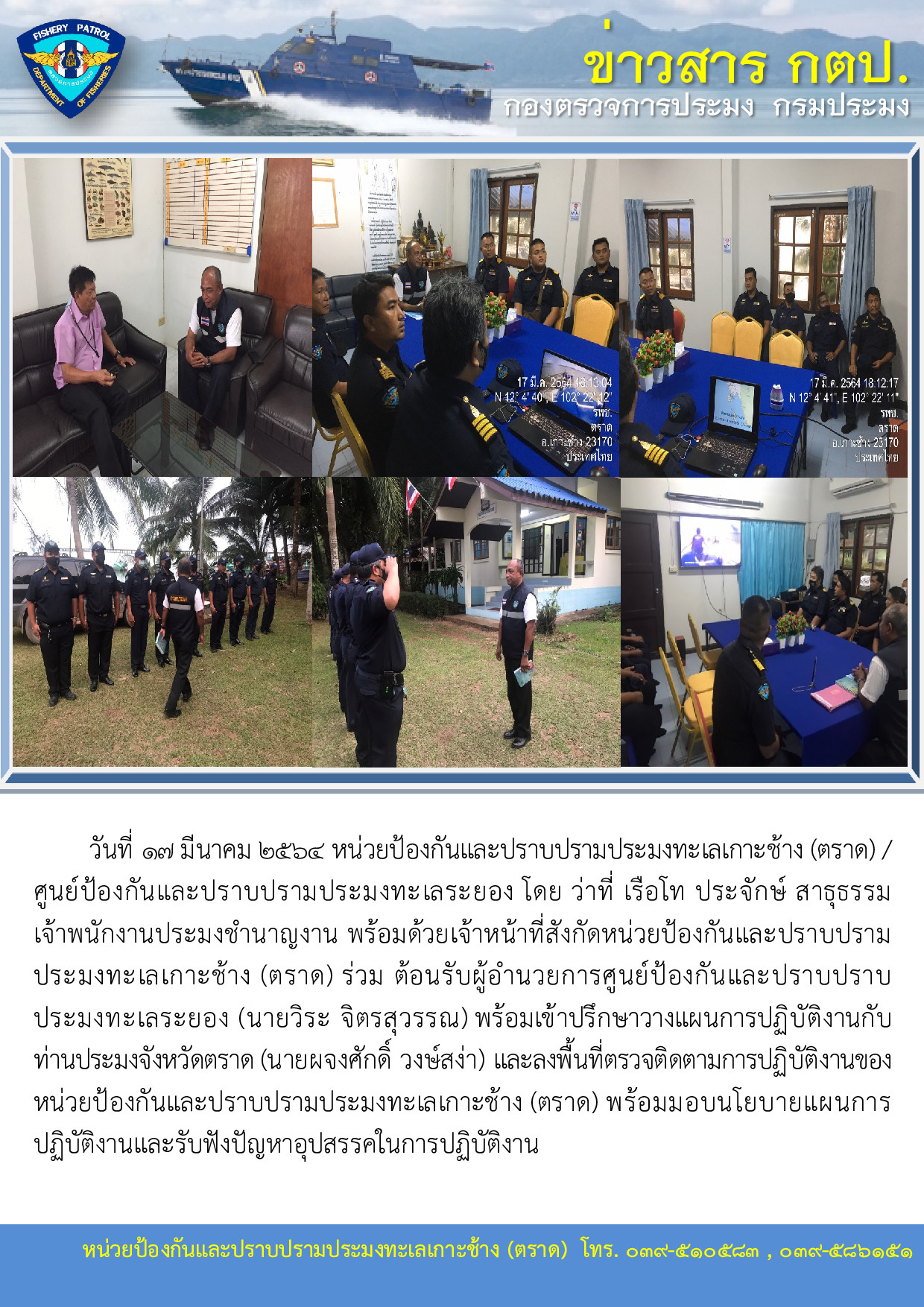 วันที่ 17 มีนาคม 2564 ต้อนรับผู้อำนวยการศูนย์ป้องกันและปราบปราบประมงทะเลระยอง (นายวิระ จิตรสุวรรณ)..คลิก