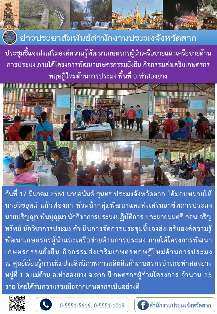 ประชุมชี้แจงส่งเสริมองค์ความรู้พัฒนาเกษตรกรผู้นำเครือข่ายและเครือข่ายด้านการประมง ภายใต้โครงการพัฒนาเกษตรกรรมยั่งยืน กิจกรรมส่งเสริมเกษตรกรทฤษฎีใหม่ด้านการประมง พื้นที่ อ.ท่าสองยาง..คลิก