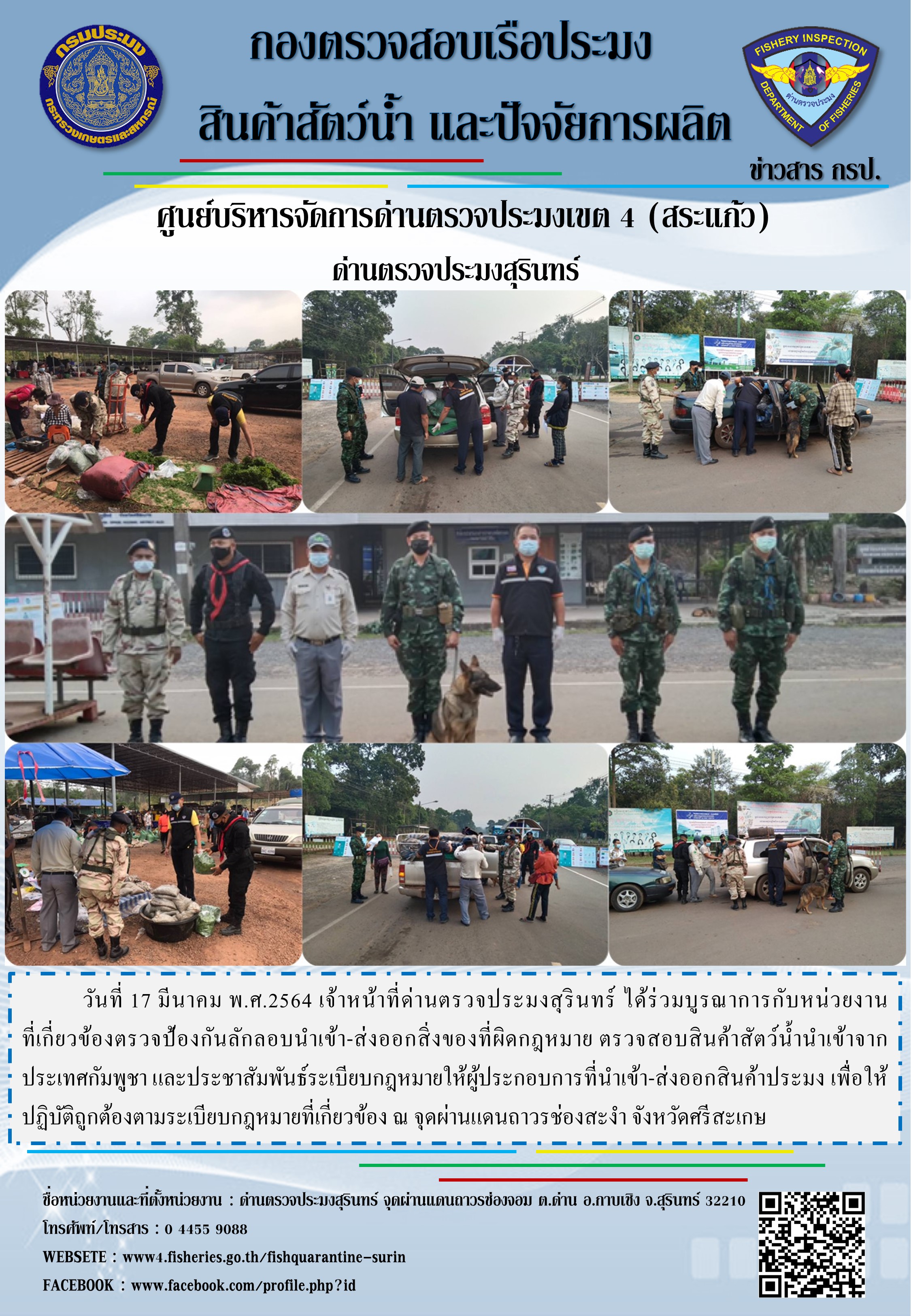 ผลการปฏิบัติงานด่านตรวจประมงสุรินทร์ วันที่ 17 มีนาคม พ.ศ.2564..คลิก