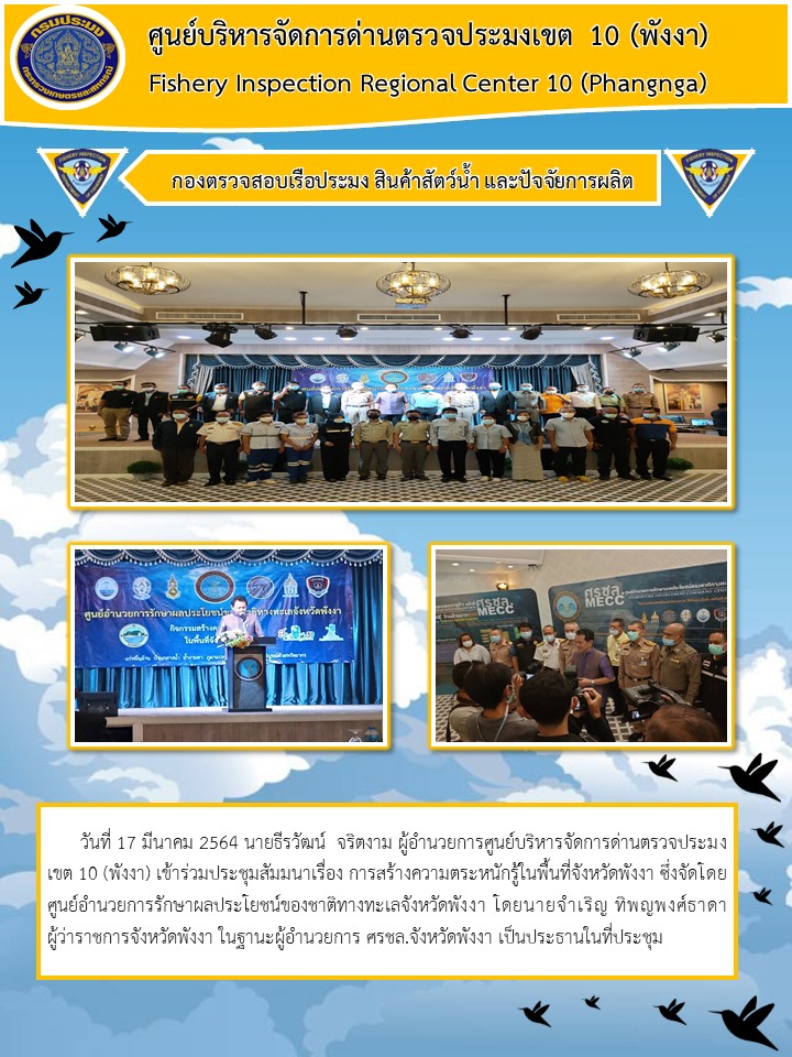 วันที่ 17 มีนาคม 2564 นายธีรวัฒน์  จริตงาม ผู้อำนวยการศูนย์บริหารจัดการด่านตรวจประมงเขต 10 (พังงา) เข้าร่วมประชุมสัมมนาเรื่อง การสร้างความตระหนักรู้ในพื้นที่จังหวัดพังงา ซึ่งจัดโดยศูนย์อำนวยการรักษาผลประโยชน์ของชาติทางทะเลจังหวัดพังงา โดยนายจำเริญ ทิพญพงศ์ธาดา ผู้ว่าราชการจังหวัดพังงา ในฐานะผู้อำนวยการ ศรชล.จังหวัดพังงา เป็นประธานในที่ประชุม..คลิก