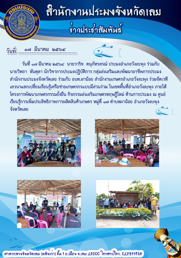 ร่วมจัดเวทีเสวนาแลกเปลี่ยนเรียนรู้เครือข่ายเกษตรกรแบบมีส่วนร่วม อำเภอวังสะพุง..คลิก