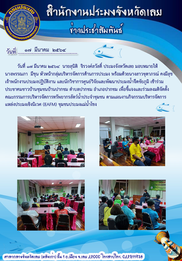 เข้าร่วมประชาคมชาวบ้านชุมชนบ้านปากชม ตำบลปากชม อำเภอปากชม
