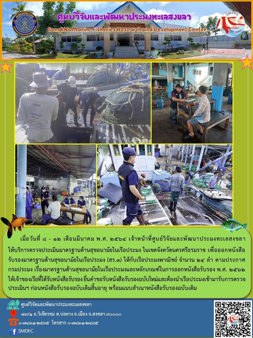 เมื่อวันที่ 8 - 12 มีนาคม 2564 เจ้าหน้าที่ศูนย์วิจัยและพัฒนาประมงทะเลสงขลา ให้บริการตรวจประเมินมาตรฐานด้านสุขอนามัยในเรือประมง ในเขต จ.นครศรีธรรมราช เพื่อออกหนังสือรับรองมาตรฐานด้านสุขอนามัยในเรือประมง (สร.3)ให้เรือประมงพาณิชย์ จำนวน 24 ลำ ตามประกาศกรมประมง ฯลฯ..คลิก
