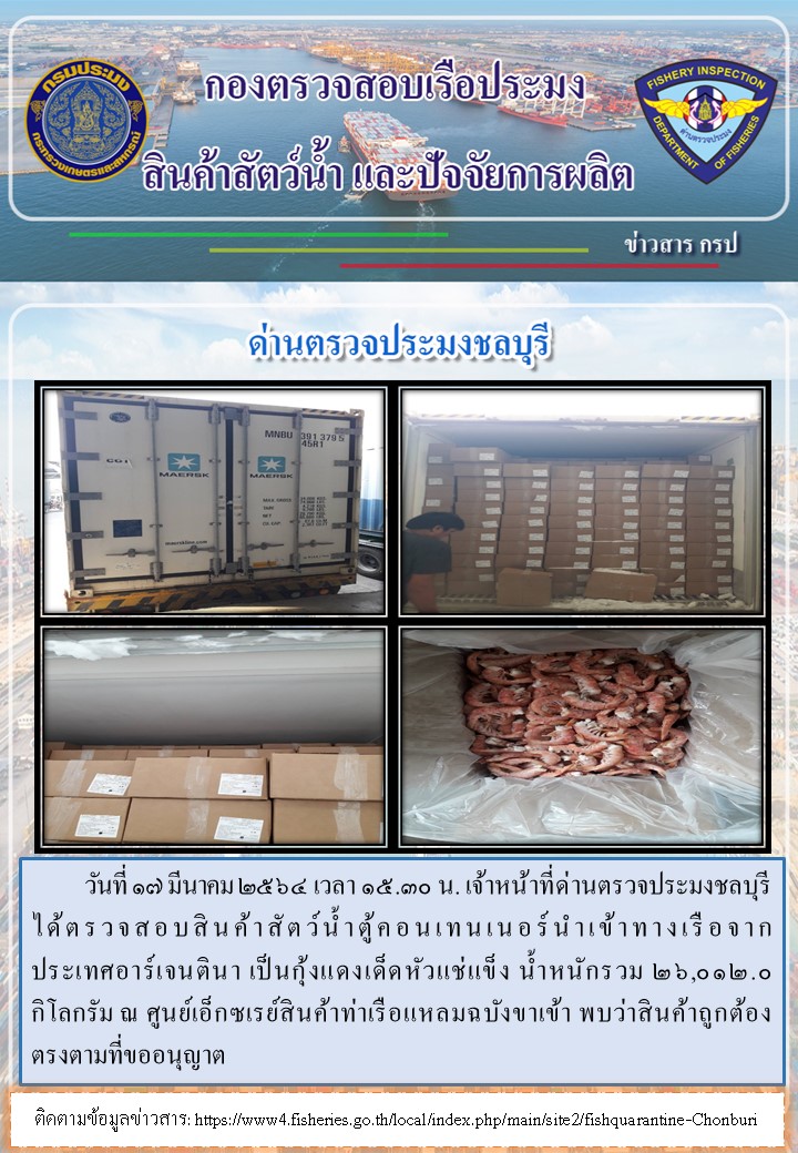 การปฏิบัติงานของเจ้าหน้าที่ด่านตรวจประมงชลบุรีประจำวันที่ 17 มีนาคม 2564..คลิก