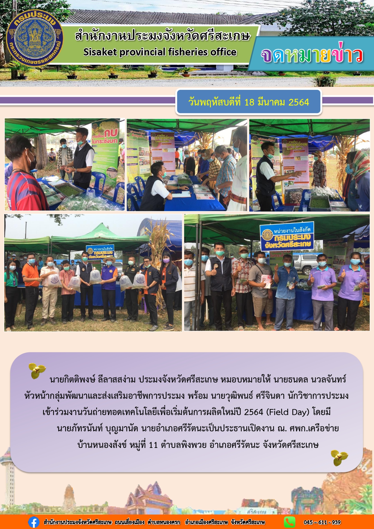 นายธนดล นวลจันทร์ หัวหน้ากลุ่มพัฒนาและส่งเสริมอาชีพการประมง พร้อม นายวุฒิพนธ์ ศรีจินดา นักวิชาการประมง เข้าร่วมงาน ( Field Day ) อำเภอศรีรัตนะ จังหวัดศรีสะเกษ..คลิก