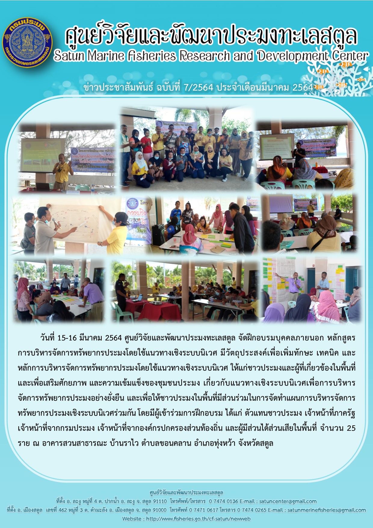 วันที่ 15 -16 มีนาคม 2564 ศูนย์วิจัยและพัฒนาประมงทะเลสตูล จัดฝึกอบรมบุคคลภายนอก หลักสูตรการบริหารจัดการทรัพยากรประมงโดยใช้แนวทางเชิงระบบนิเวศ มีวัตถุประสงค์เพื่อเพิ่มทักษะ เทคนิค และหลักการบริหารจัดการทรัพยากรประมงโดยใช้แนวทางเชิงระบบนิเวศ ฯ โดยมีผู้เข้าร่วมการฝึกอบรม ได้แก่ ตัวแทนชาวประมง เจ้าหน้าที่ภาครัฐ เจ้าหน้าที่จากกรมประมง เจ้าหน้าที่จากองค์กรปกครองส่วนท้องถิ่น และผู้ที่มีส่วนได้ส่วนเสียในพื้นที่ ณ อาคารสวนสาธารณะ บ้านราไว จ.สตูล..คลิก