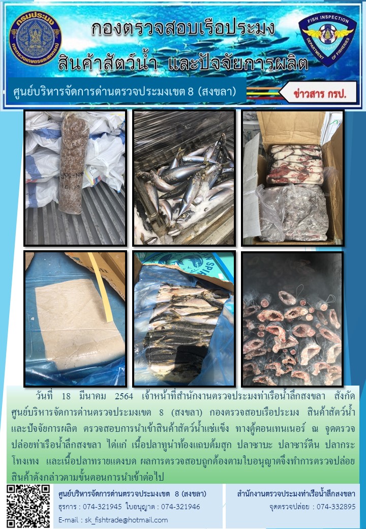 วันที่ 18 มีนาคม 2564 เจ้าหน้าที่สำนักงานตรวจประมงท่าเรือน้ำลึกสงขลา สังกัด           ศูนย์บริหารจัดการด่านตรวจประมงเขต 8 (สงขลา) กองตรวจสอบเรือประมง สินค้าสัตว์น้ำ     และปัจจัยการผลิต ตรวจสอบการนำเข้าสินค้าสัตว์น้ำแช่แข็ง ทางตู้คอนเทนเนอร์ ณ จุดตรวจปล่อยท่าเรือน้ำลึกสงขลา..คลิก