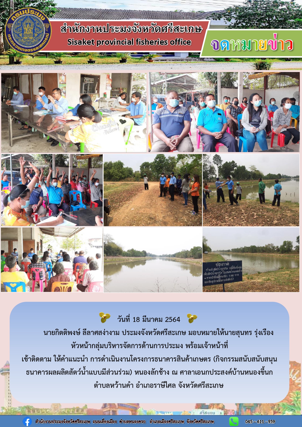 นายสุนทร รุ่งเรือง หัวหน้ากลุ่มบริหารจัดการด้านการประมง และเจ้าหน้าที่ เข้าติดตามให้คำแนะนำโครงการธนาคารสินค้าเกษตร..คลิก