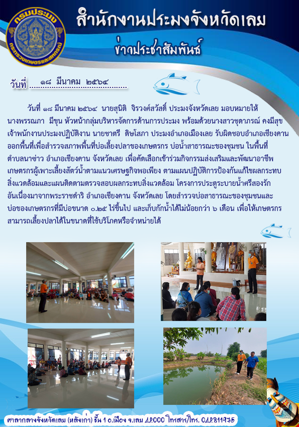 ออกพื้นที่เพื่อสำรวจสภาพพื้นที่บ่อเลี้ยงปลาของเกษตรกร บ่อน้ำสาธารณะของชุมชน ในพื้นที่ ตำบลนาซ่าว อำเภอเชียงคาน จังหวัดเลย..คลิก