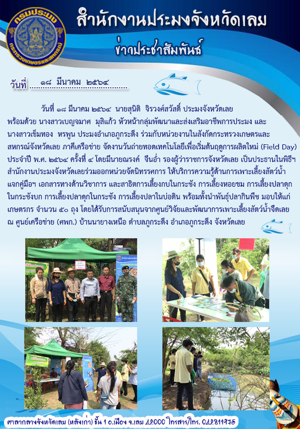จัดงานวันถ่ายทอดเทคโนโลยีเพื่อเริ่มต้นฤดูกาลผลิตใหม่ (Field day) ประจำปี พ.ศ. 2564 ครั้งที่ 4..คลิก