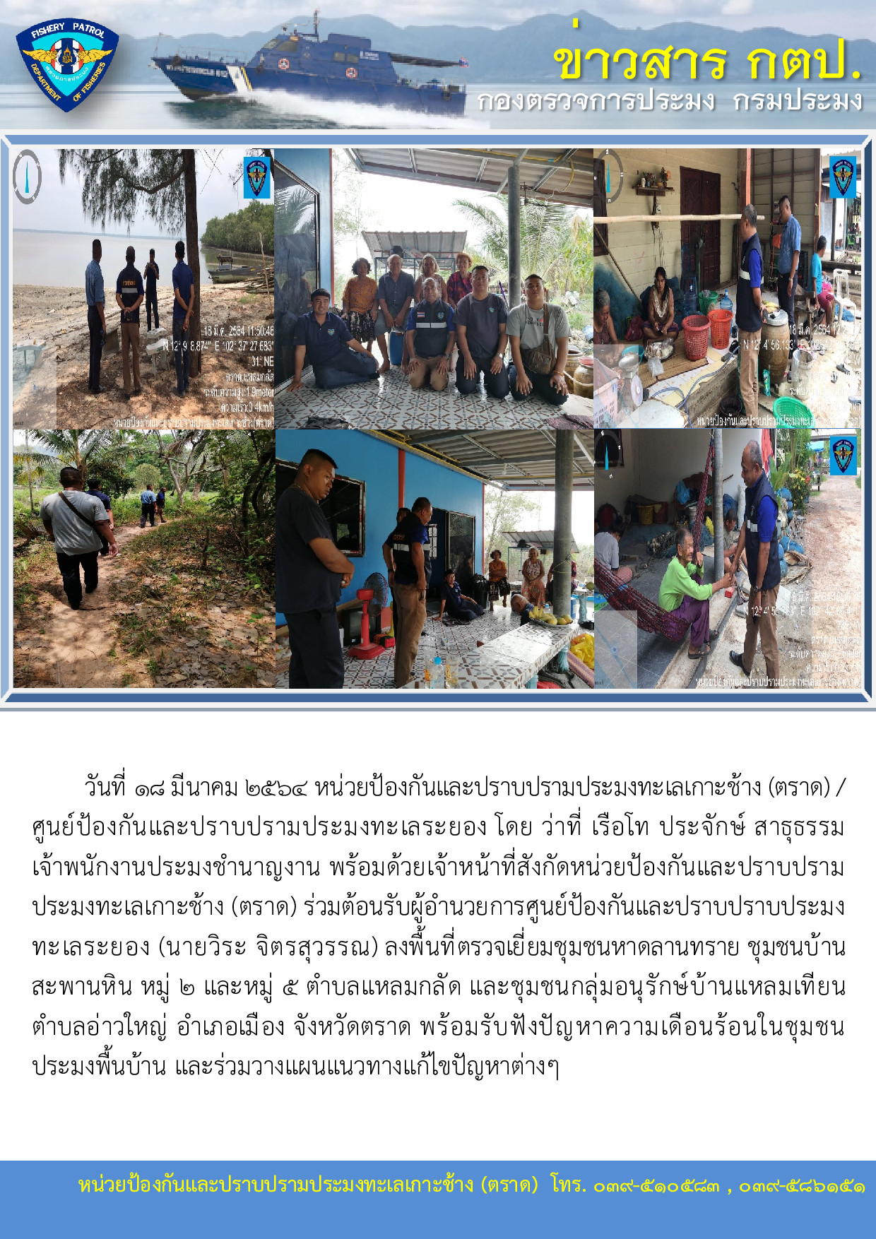 วันที่ 18 มีนาคม 2564 ร่วมต้อนรับผู้อำนวยการศูนย์ป้องกันและปราบปราบประมงทะเลระยอง (นายวิระ จิตรสุวรรณ)..คลิก