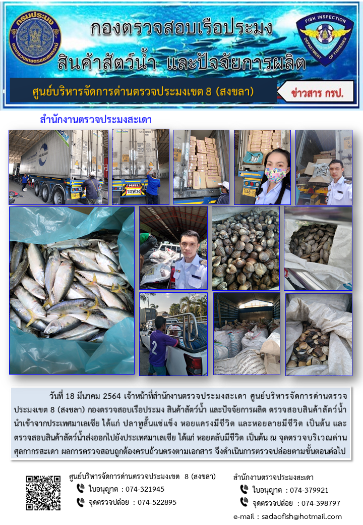 ประชาสัมพันธ์การปฏิบัติงาน ประจำวันที่ 18 มีนาคม 2564 สำนักงานตรวจประมงสะเดา..คลิก