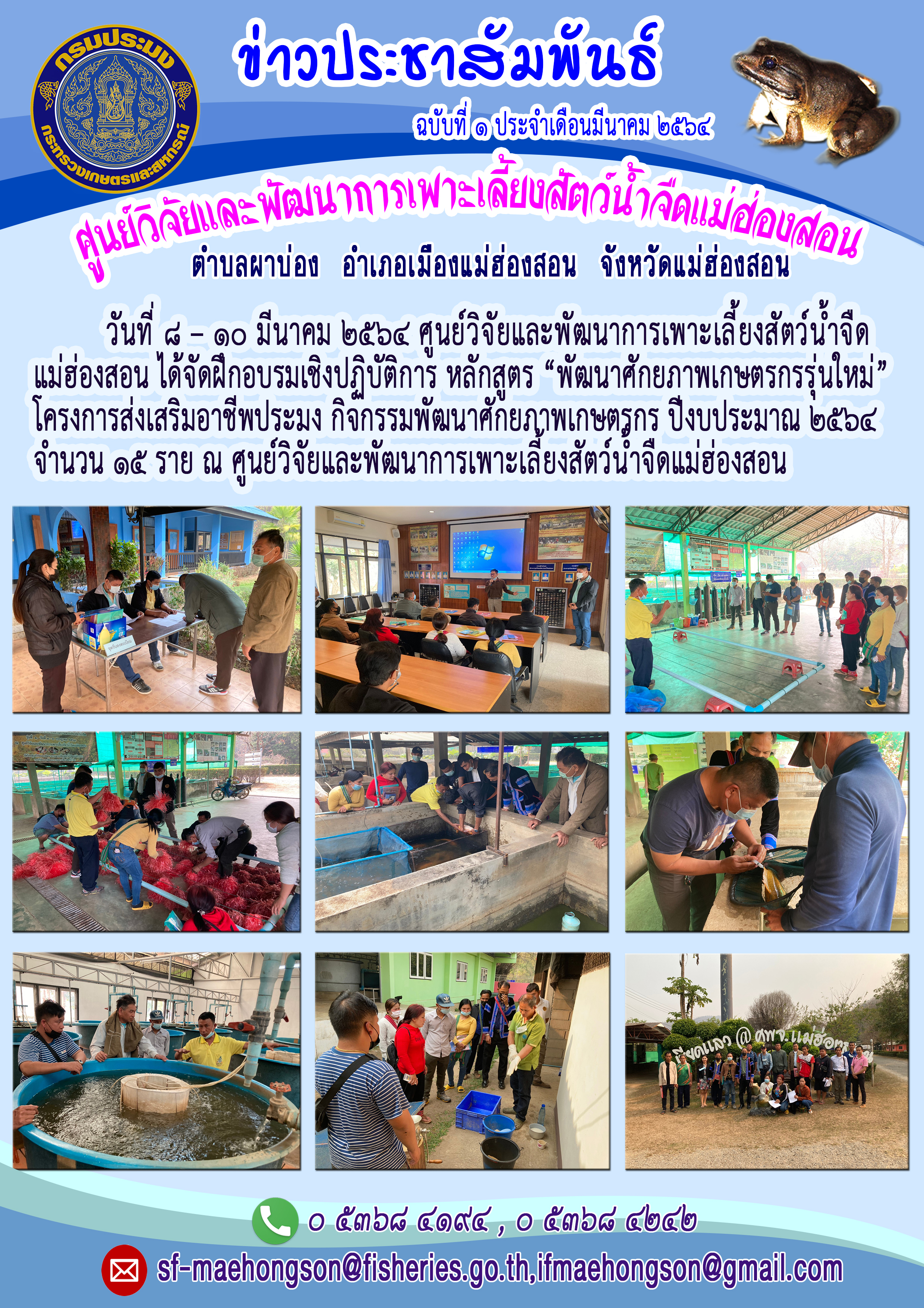 จัดฝึกอบรมเชิงปฏิบัติการหลักสูตร “พัฒนาศักยภาพเกษตรกรรุ่นใหม่” โครงการส่งเสริมอาชีพประมง กิจกรรมพัฒนาศักยภาพเกษตรกร ปีงบประมาณ ๒๕๖4