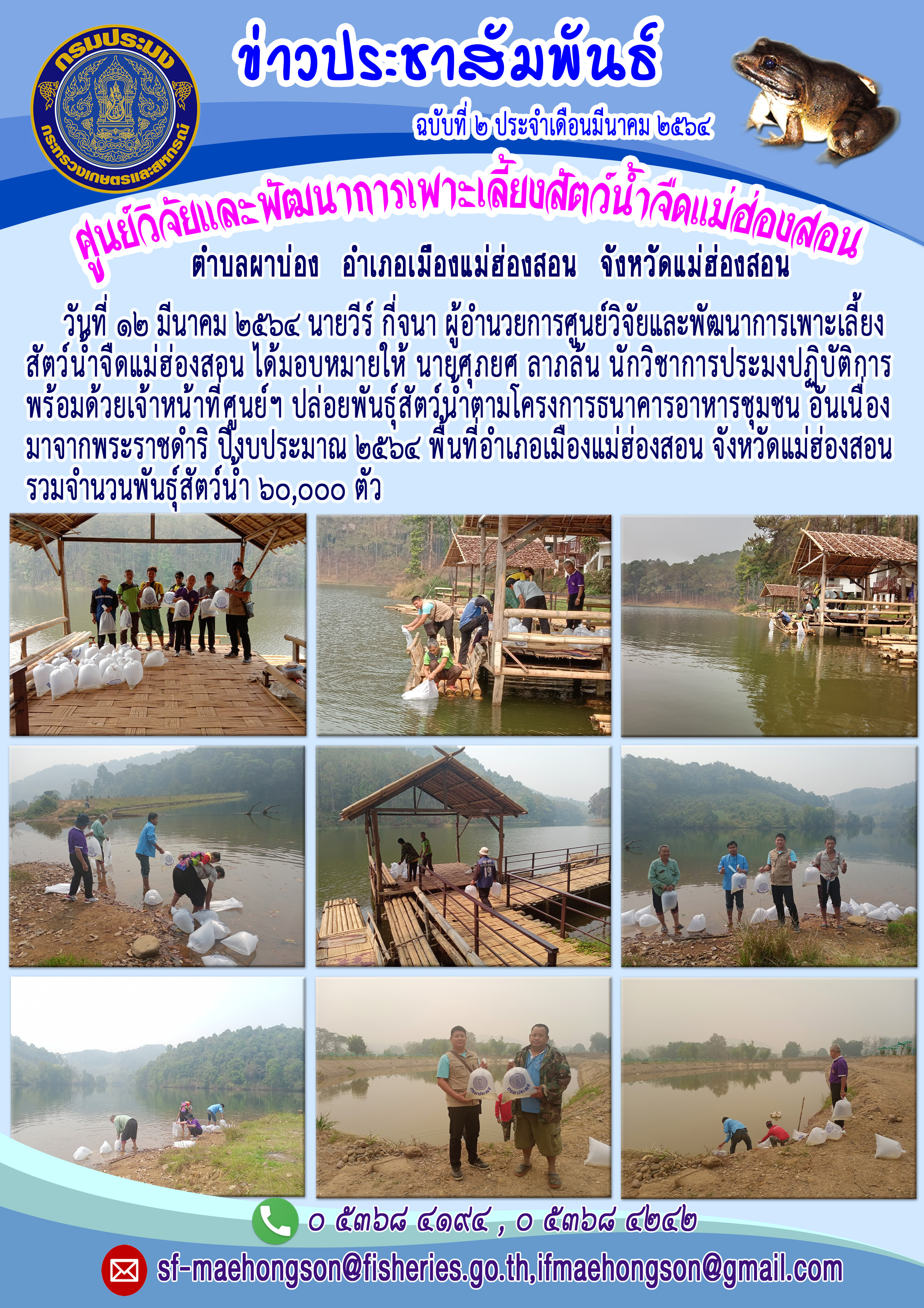 ปล่อยพันธุ์สัตว์น้ำตามโครงการธนาคารอาหารชุมชน อันเนื่องมาจากพระราชดำริ ปีงบประมาณ ๒๕๖๔