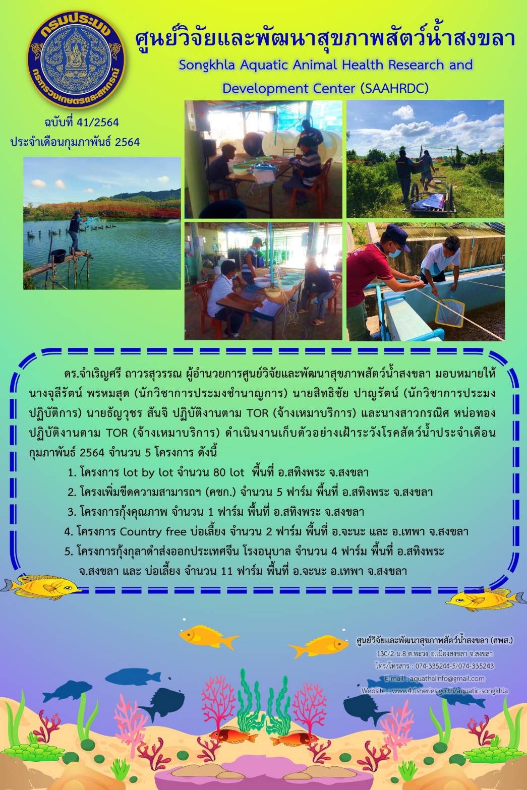 ฉบับที่ 41/2564 ศูนย์วิจัยและพัฒนาสุขภาพสัตว์น้ำสงขลา  ดำเนินงานเก็บตัวอย่างเฝ้าระวังโรคสัตว์น้ำประจำเดือน กุมภาพันธ์ 2564 จำนวน 5 โครงการ..คลิก