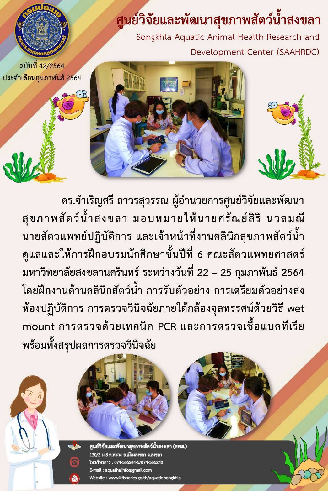 ฉบับที่ 42/2564 ศูนย์วิจัยและพัฒนาสุขภาพสัตว์น้ำสงขลา ดูแลและให้การฝึกอบรมนักศึกษาชั้นปีที่ 6 คณะสัตวแพทยศาสตร์ มหาวิทยาลัยสงขลานครินทร์ ระหว่างวันที่ 22 - 25 กุมภาพันธ์ 2564..คลิก
