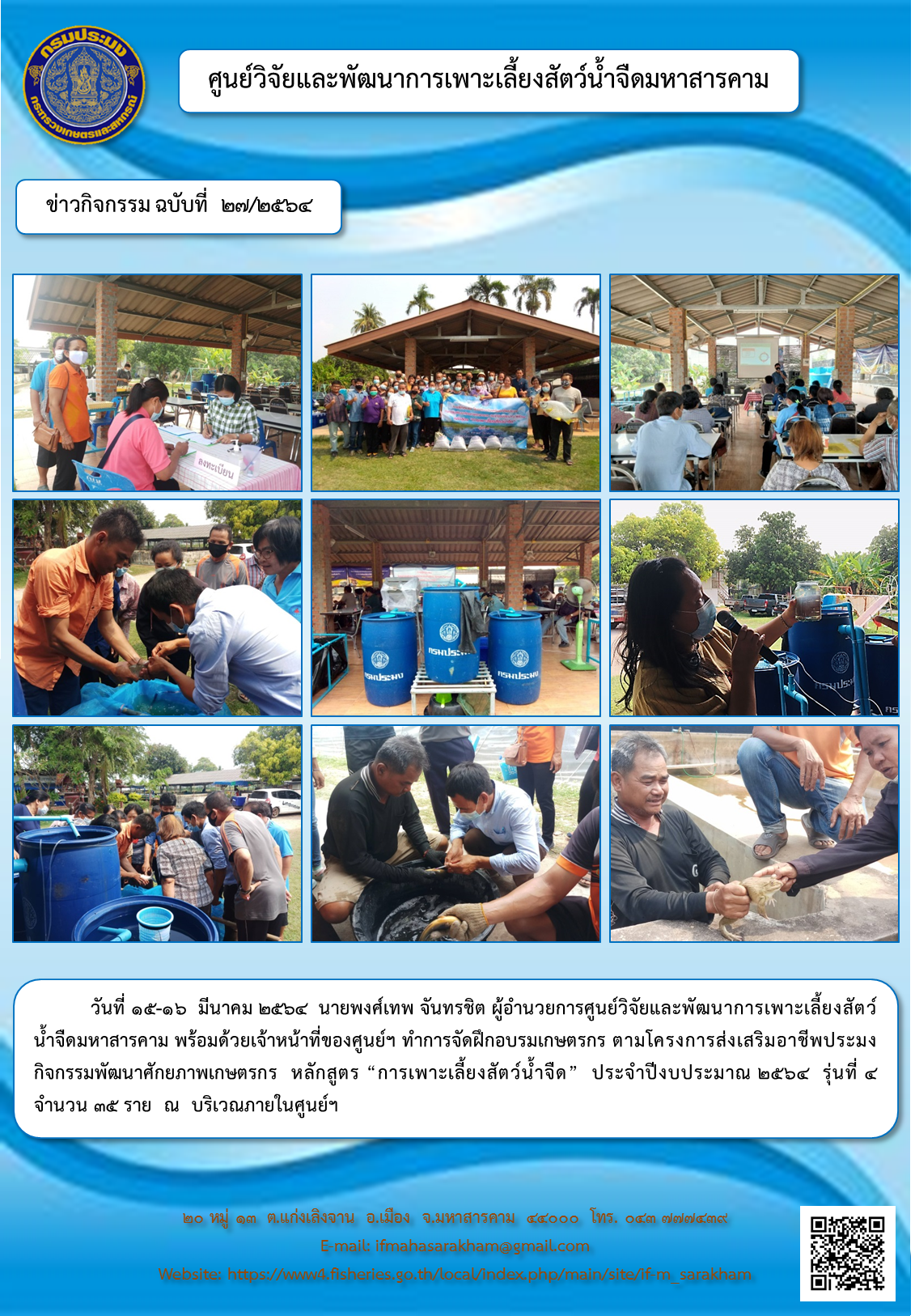 ฝึกอบรมเกษตรกร ตามโครงการส่งเสริมอาชีพประมง กิจกรรมพัฒนาศักยภาพเกษตรกร  หลักสูตร “การเพาะเลี้ยงสัตว์น้ำจืด”  ประจำปีงบประมาณ ๒๕๖๔  รุ่นที่ ๔  จำนวน ๓๕ ราย..คลิก