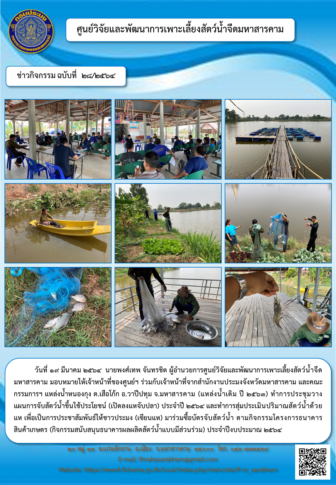ประชุมวางแผนการจับสัตว์น้ำขึ้นใช้ประโยชน์ (เปิดลงแหจับปลา) ประจำปี ๒๕๖๔ และทำการสุ่มประเมินปริมาณสัตว์น้ำด้วยแห เพื่อเป็นการประชาสัมพันธ์ให้ชาวประมง (เซียนแห) มาร่วมซื้อบัตรจับสัตว์น้ำ ตามกิจกรรมโครงการธนาคารสินค้าเกษตร (กิจกรรมสนับสนุนธนาคารผลผลิตสัตว์น้ำแบบมีส่วนร่วม)..คลิก