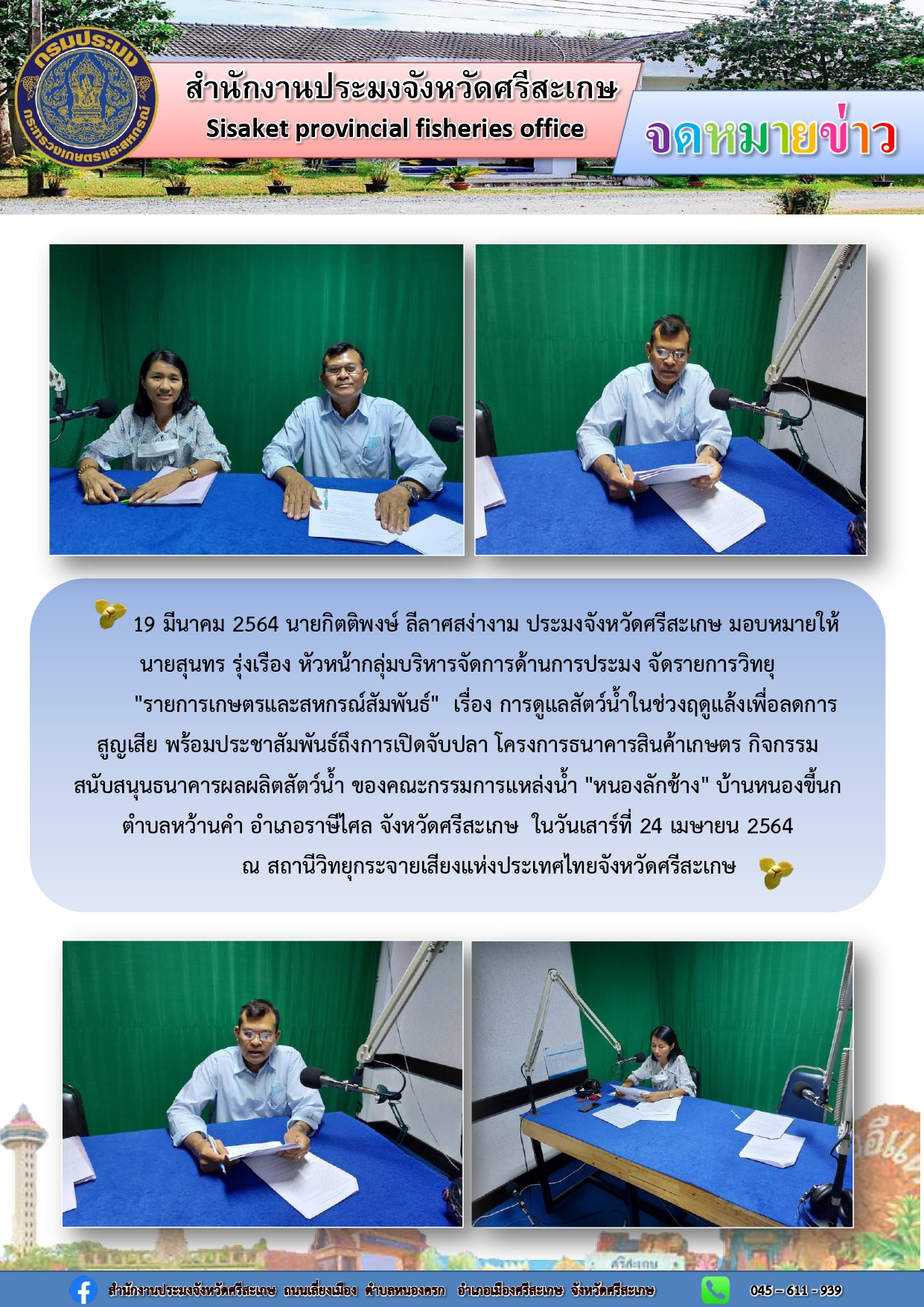 นายสุนทร รุ่งเรือง หัวหน้ากลุ่มบริหารจัดการด้านการประมง จัดรายการวิทยุ เรื่อง การดูแลสัตว์น้ำในช่วงฤดูแล้งเพื่อลดการสูญเสีย พร้อม ประชาสัมพันธ์ถึงการเปิดจับปลา..คลิก