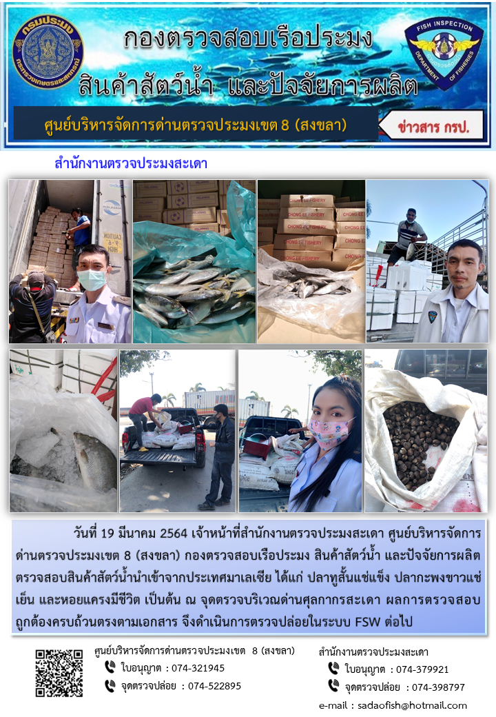 ประชาสัมพันธ์การปฏิบัติงาน ประจำวันที่ 19 มีนาคม 2564 สำนักงานตรวจประมงสะเดา..คลิก