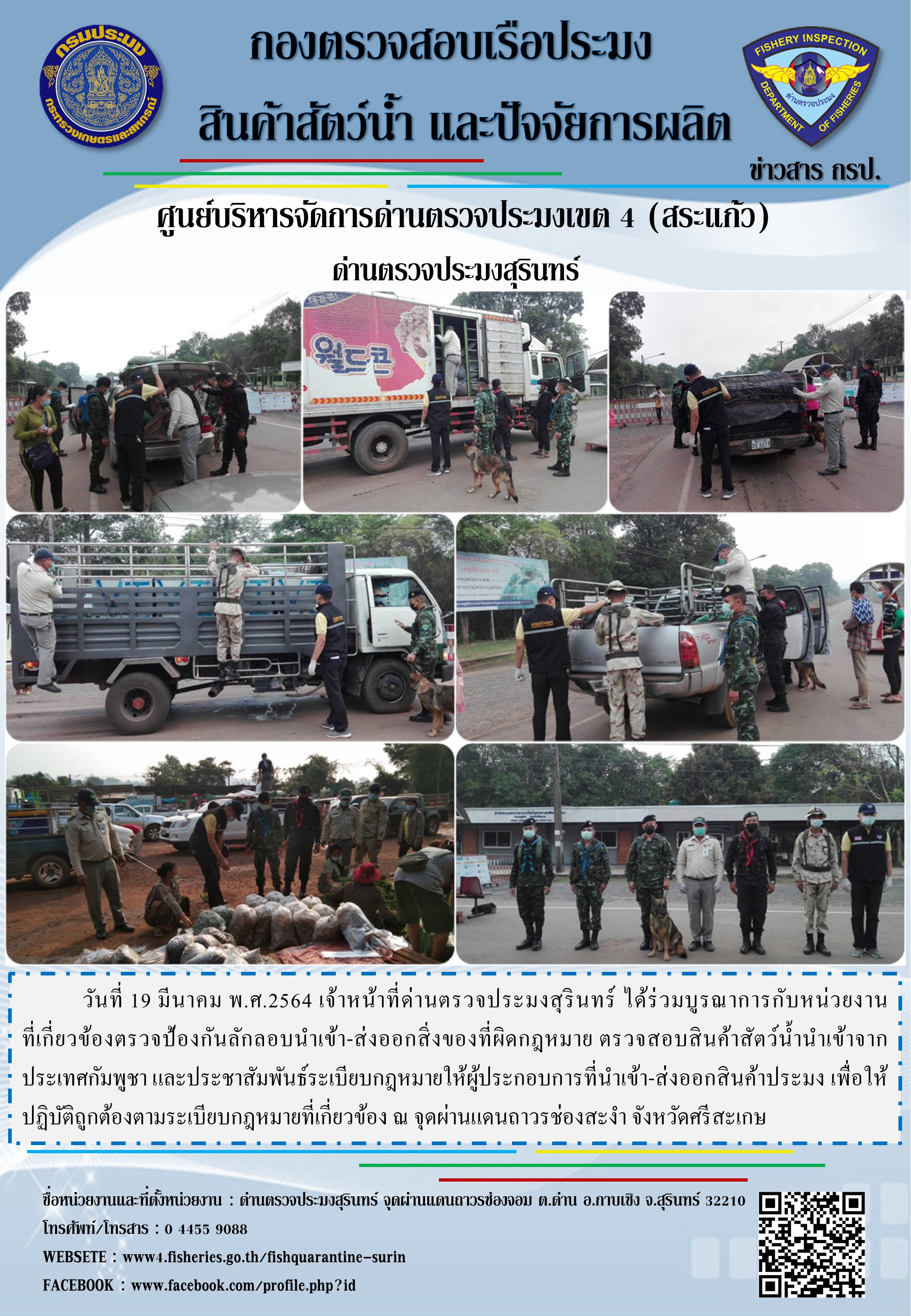 ผลการปฏิบัติงานด่านตรวจประมงสุรินทร์ วันที่ 19 มีนาคม พ.ศ.2564..คลิก