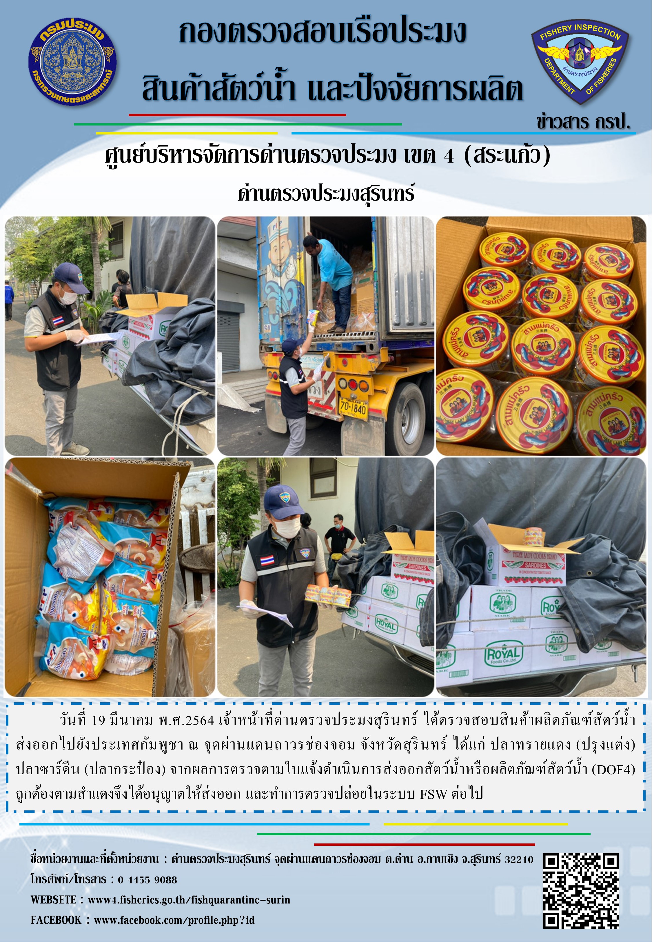 ผลการปฏิบัติงานด่านตรวจประมงสุรินทร์ วันที่ 19 มีนาคม พ.ศ.2564..คลิก