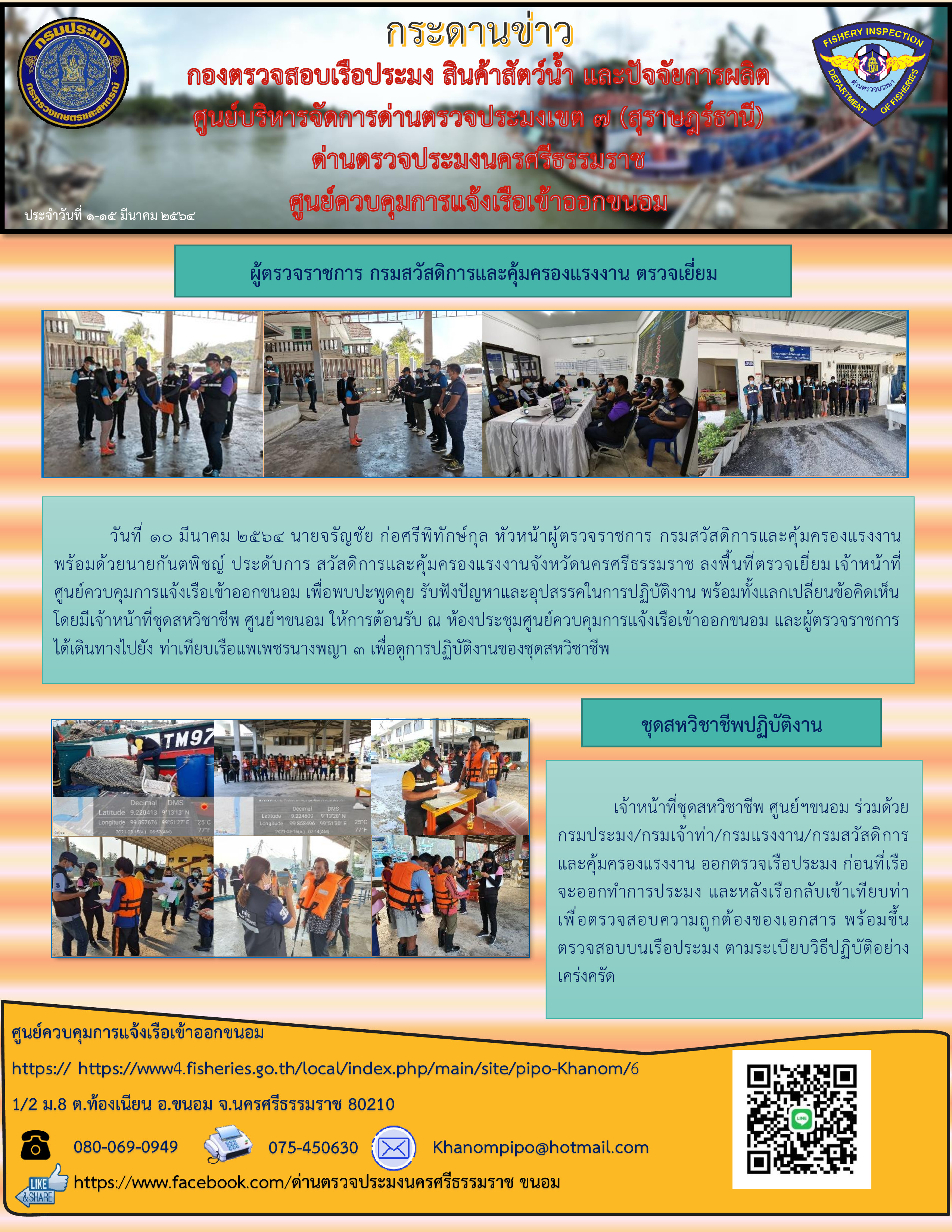 กระดานข่าว ศจร.ขนอม ประจำวันที่ 1-15 มีนาคม 2564..คลิก