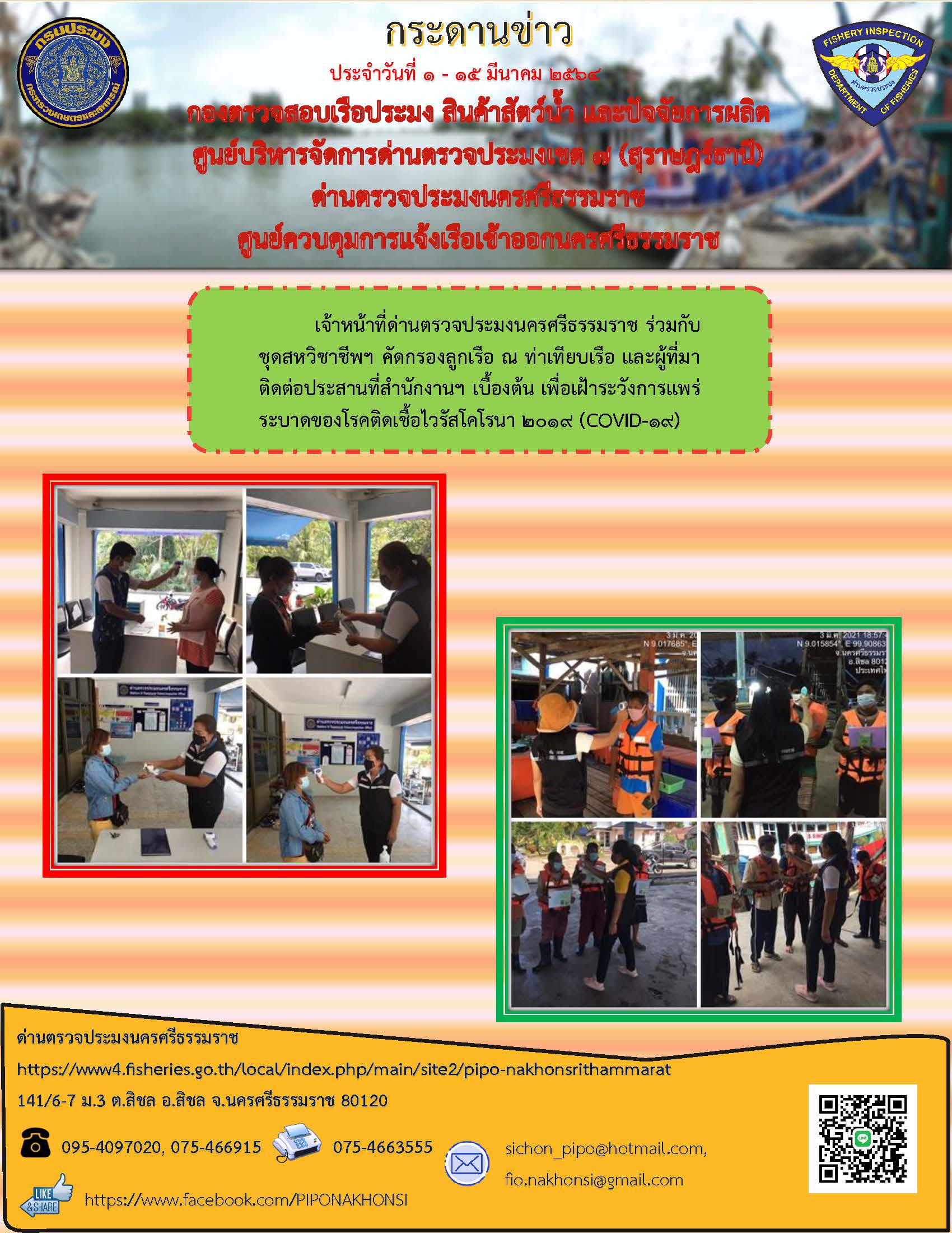 กระดานข่าว ศจร.นครศรีธรรมราช ประจำวันที่ 1-15 มีนาคม 2564..คลิก