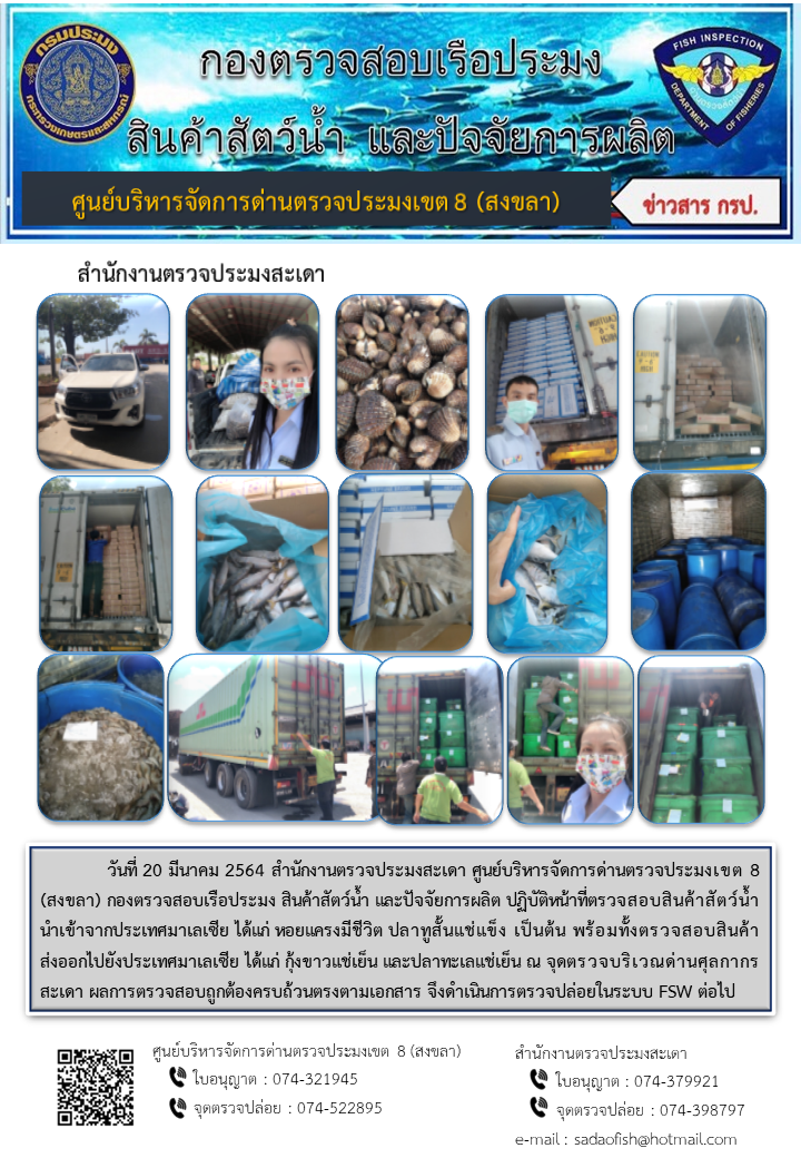 ประชาสัมพันธ์การปฏิบัติงาน ประจำวันที่ 20 มีนาคม 2564 สำนักงานตรวจประมงสะเดา..คลิก
