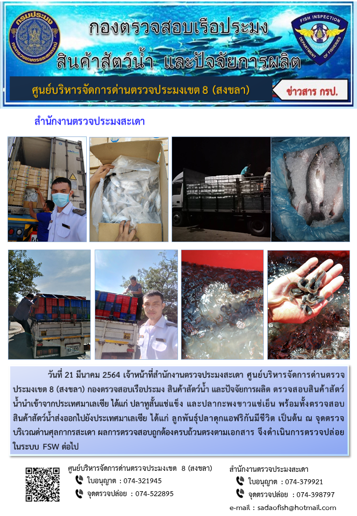 ประชาสัมพันธ์การปฏิบัติงาน ประจำวันที่ 21 มีนาคม 2564 สำนักงานตรวจประมงสะเดา..คลิก