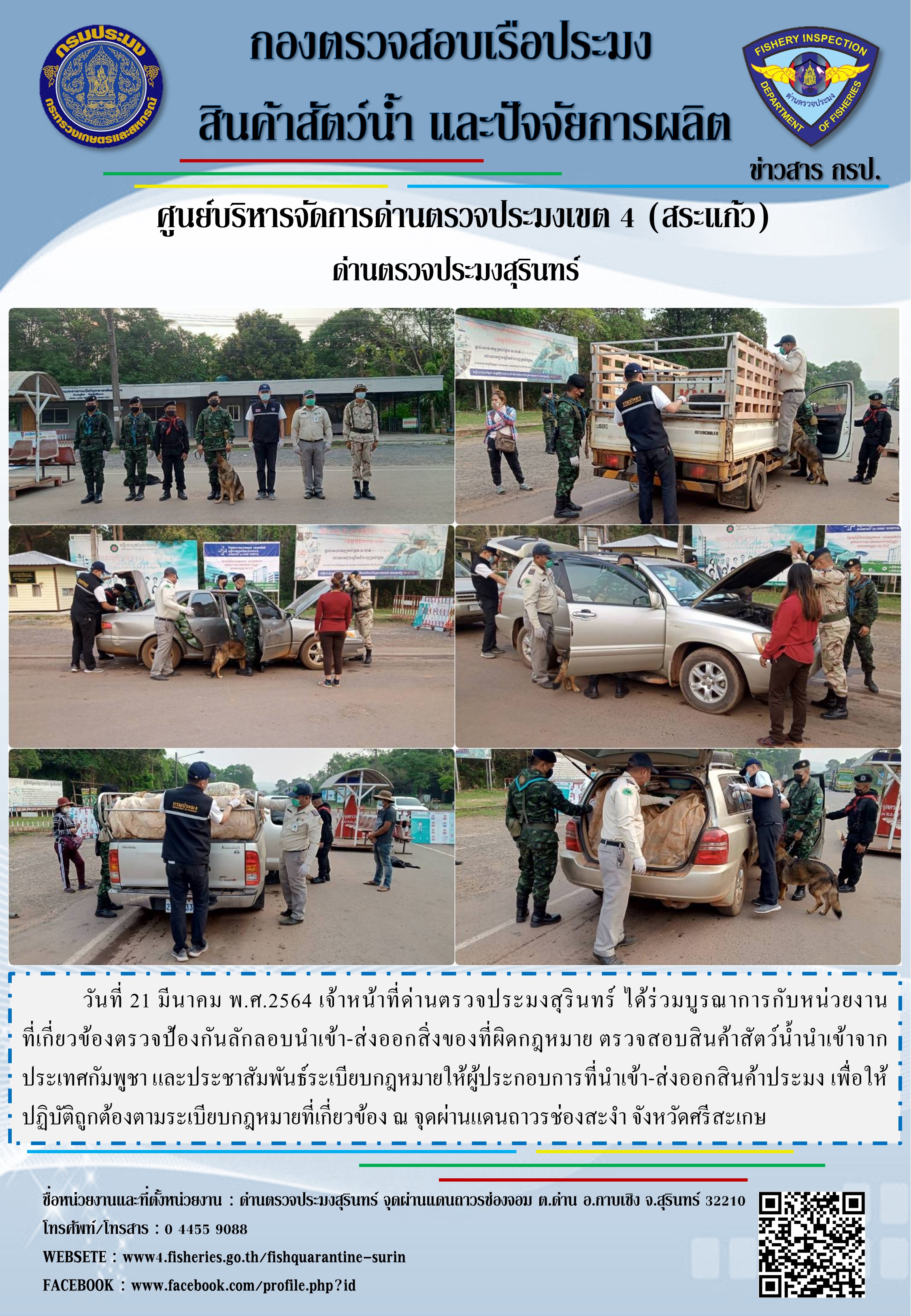 ผลการปฏิบัติงานด่านตรวจประมงสุรินทร์ วันที่ 21 มีนาคม พ.ศ.2564..คลิก