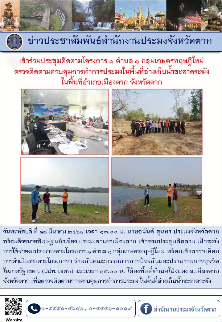 เข้าร่วมประชุมติดตามโครงการ 1 ตำบล 1 กลุ่มเกษตรทฤษฎีใหม่ ตรวจติดตามควบคุมการทำการประมงในพื้นที่อ่างเก็บน้ำชะลาดระฆัง อำเภอเมืองตาก จังหวัดตาก..คลิก