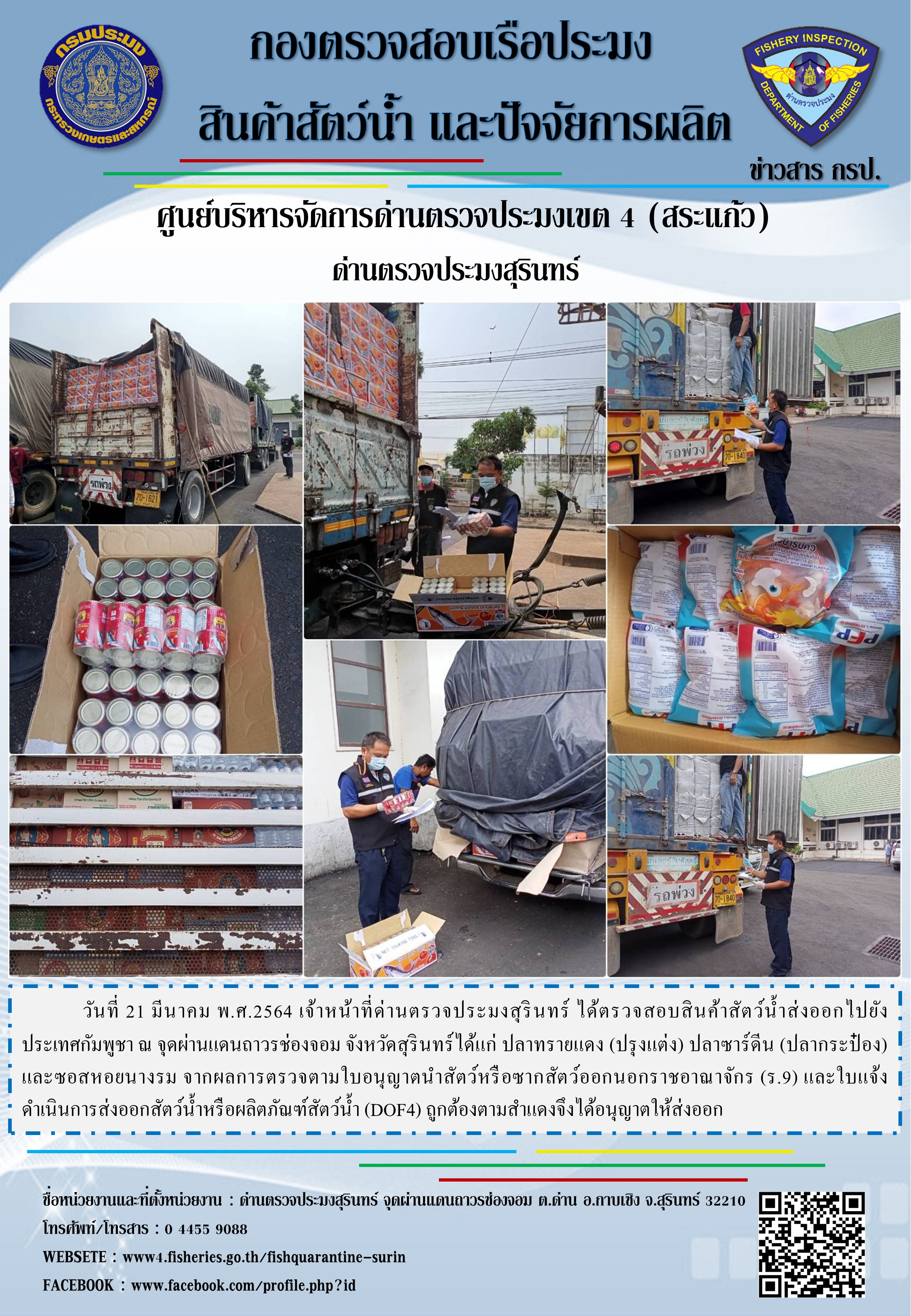 ผลการปฏิบัติงานด่านตรวจประมงสุรินทร์ วันที่ 21 มีนาคม พ.ศ.2564..คลิก