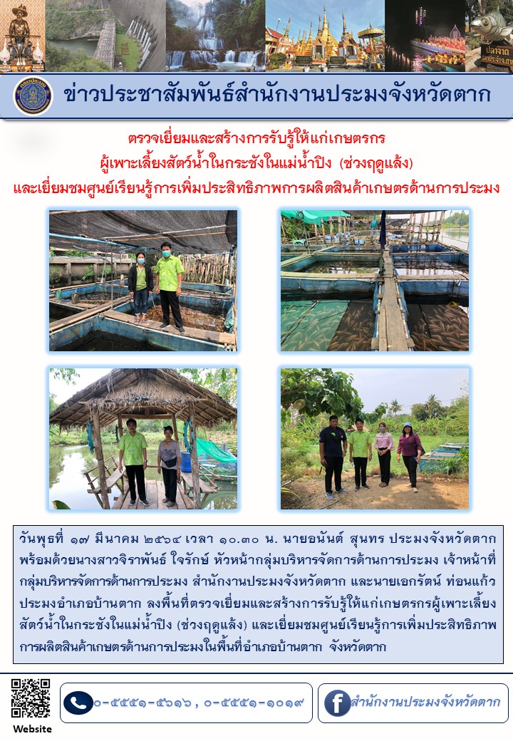 ตรวจเยี่ยมและสร้างการรับรู้การเพาะเลี้ยงสัตว์น้ำในกระชังในแม่น้ำปิง (ช่วงฤดูแล้ง) และเยี่ยมชมศูนย์เรียนรู้การเพิ่มประสิทธิภาพการผลิตสินค้าเกษตรด้านการประมง..คลิก