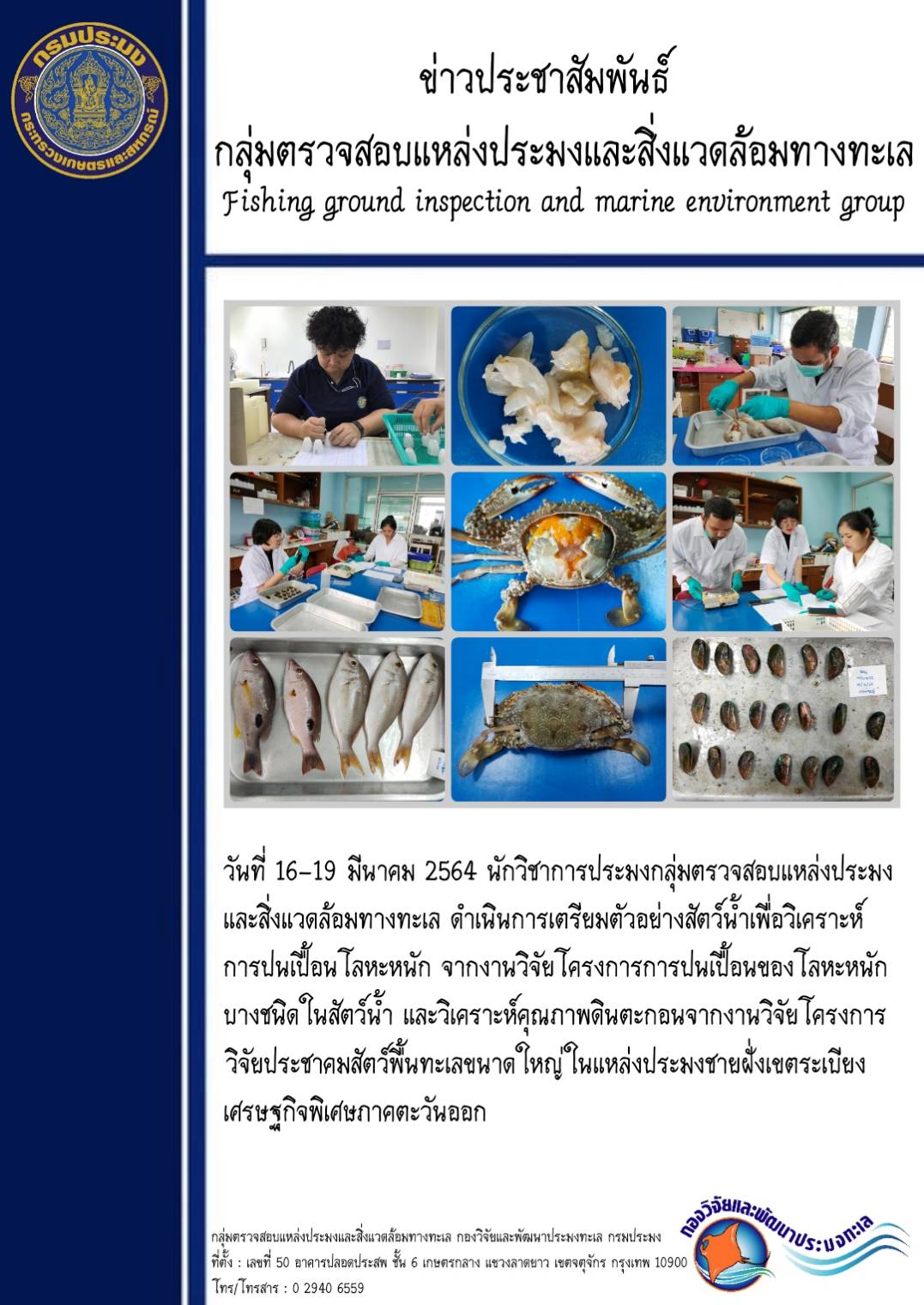 วันที่ 16 - 19 มีนาคม 2564 นักวิชาการประมงกลุ่มตรวจสอบแหล่งประมงและสิ่งแวดล้อมทางทะเล ดำเนินการเตรียมตัวอย่างสัตว์น้ำเพื่อวิเคราะห์การปนเปื้อนโลหะหนัก จากงานวิจัยโครงการการปนเปื้อนของโลหะหนักบางชนิดในสัตว์น้ำ และวิเคราะ์คุณภาพดินตะกอนจากงานวิจัยโครงการวิจัยประชาคมสัตว์พื้นทะเลขนาดใหญ์ในแหล่งประมงชายฝั่งเขตระเบียงเศรษฐกิจพิเศษภาคตะวันออก..คลิก