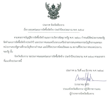 ประกาศ จังหวัดเชียงราย เรื่อง เผยแพร่แผนการจัดซื้อจัดจ้าง ประจำปีงบประมาณ พ.ศ. 2564..คลิก
