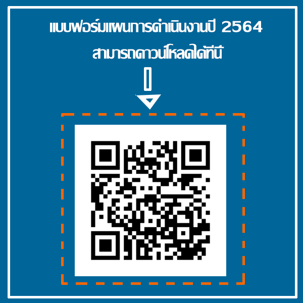 แบบฟอร์มแผนการดำเนินงานปี 2564