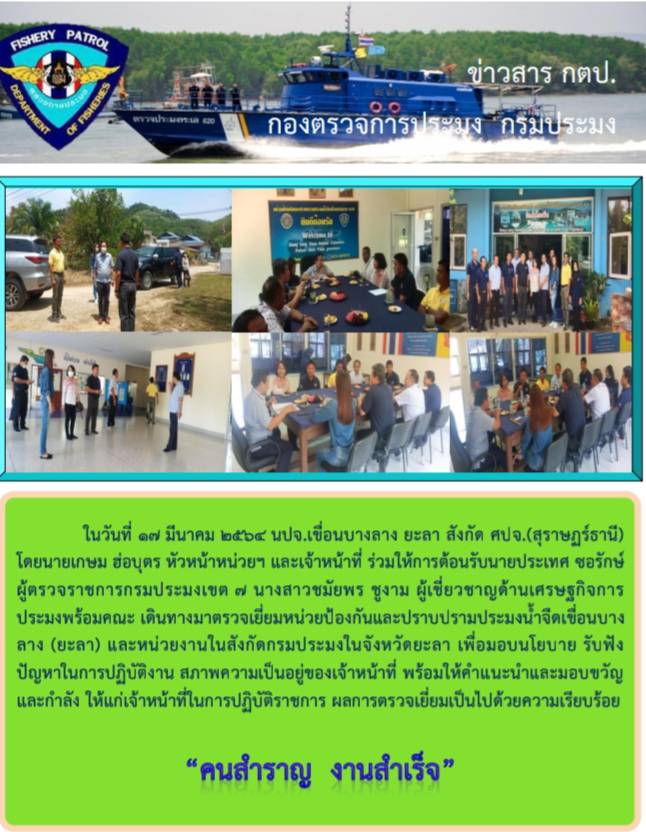 รายงานภาพร่วมต้อนรับนายประเทศ ซอรักษ์ ผู้ตรวจราชการกรมประมงและคณะ..คลิก