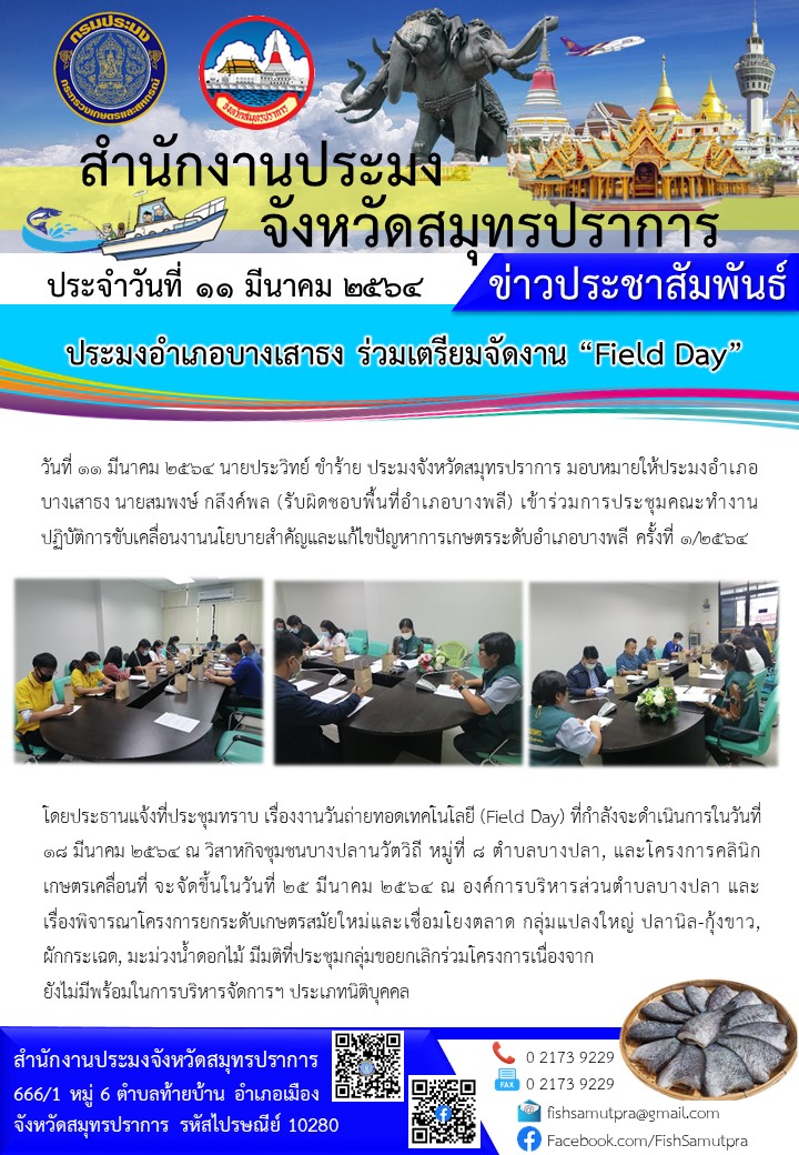 ประมงอำเภอบางเสาธง ร่วมเตรียมจัดงาน “Field Day”..คลิก