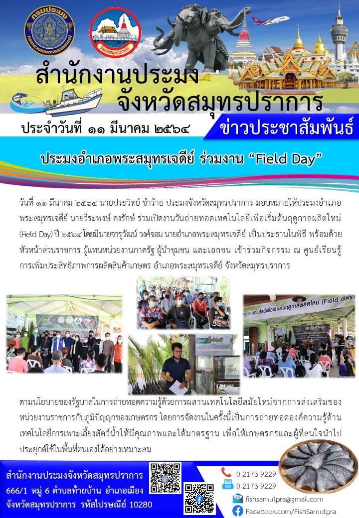 ประมงอำเภอพระสมุทรเจดีย์ ร่วมงาน “Field Day”..คลิก
