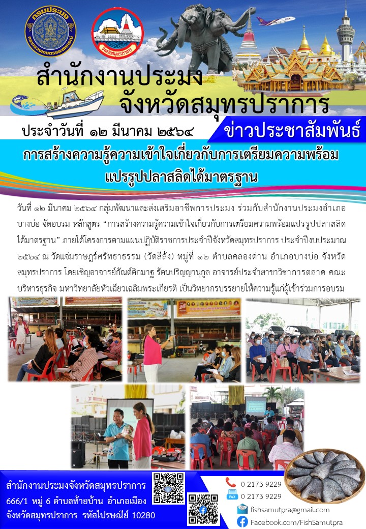 การสร้างความรู้ความเข้าใจเกี่ยวกับการเตรียมความพร้อมแปรรูปปลาสลิดได้มาตรฐาน..คลิก