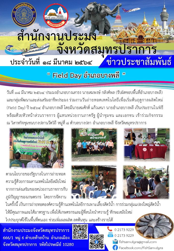 Field Day อำเภอบางพลี..คลิก