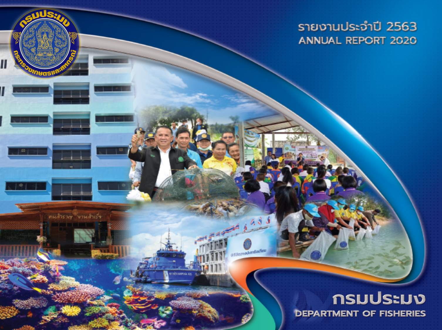 การเผยแพร่รายงานประจำปีกรมประมง ปีงบประมาณ พ.ศ. 2563..คลิก