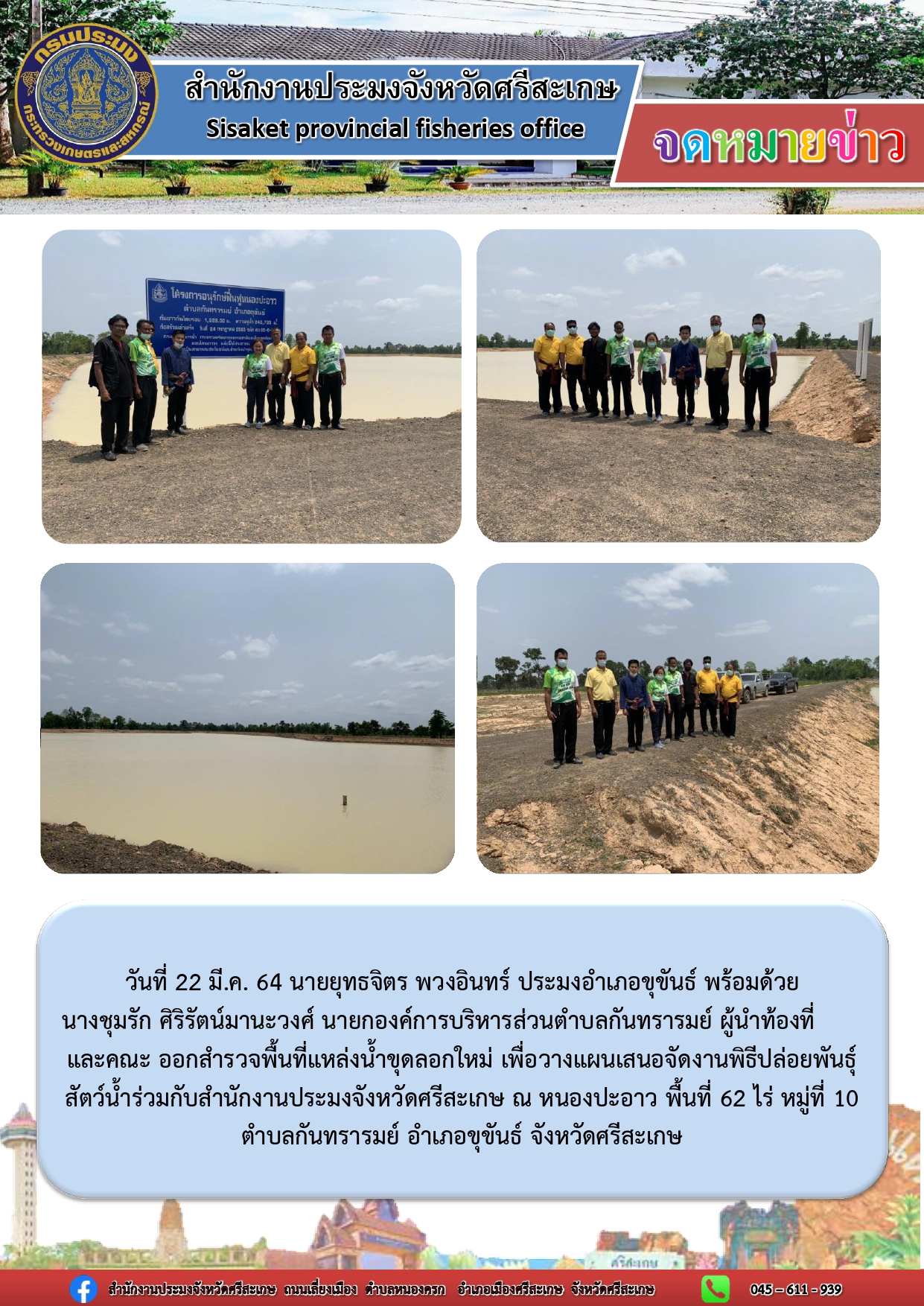 นายยุทธจิตร พวงอินทร์ ประมงอำเภอขุขันธ์ พร้อมผู้นำท้องที่ ออกสำรวจพื้นที่แหล่งน้ำขุดลอกใหม่ เพื่อวางแผนเสนอจัดงานพิธีปล่อยพันธุ์สัตว์น้ำ..คลิก