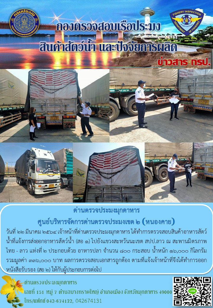 ข่าวประชาสัมพันธ์ด่านตรวจประมงมุกดาหาร วันที่ 22 มีนาคม 2564..คลิก