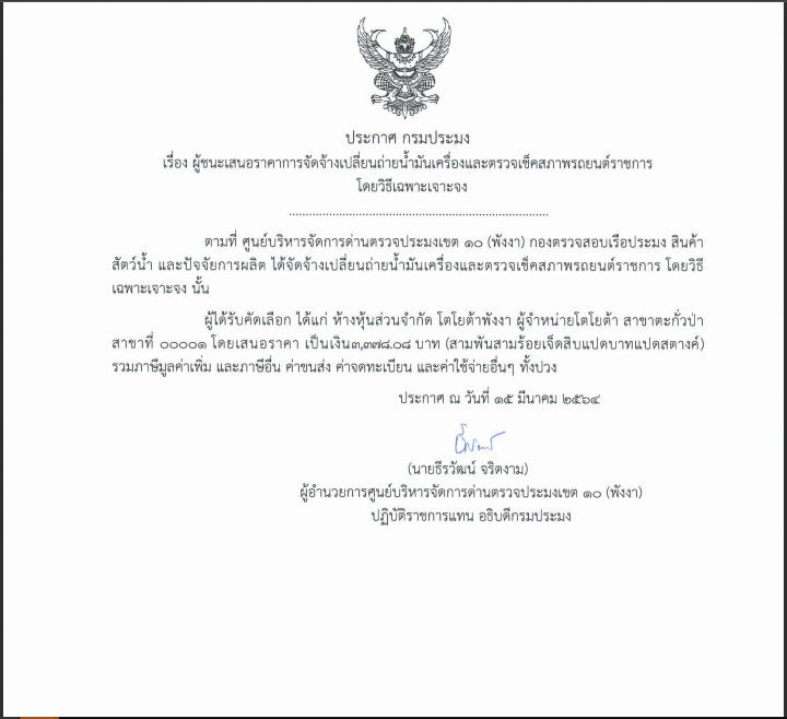 ประกาศผู้ชนะ เสนอราคาจัดซื้อจัดจ้างเปลี่ยนน้ำมันเครื่องและตรวจเช็คสภาพรถยนต์ราชการโดยวิธีเฉพาะเจาะจง..คลิก