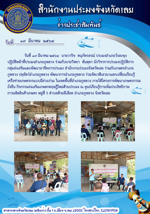 ร่วมจัดเวทีเสวนาแลกเปลี่ยนเรียนรู้เครือข่ายเกษตรกรแบบมีส่วนร่วม ในเขตพื้นที่อำเภอภูหลวง..คลิก