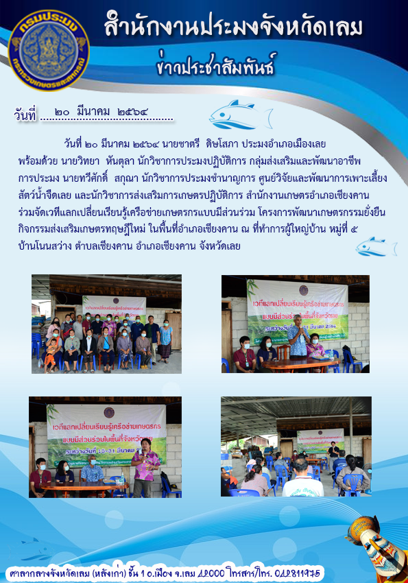 จัดเวทีแลกเปลี่ยนเรียนรู้เครือข่ายเกษตรกรแบบมีส่วนร่วม ในพื้นที่อำเภอเชียงคาน..คลิก