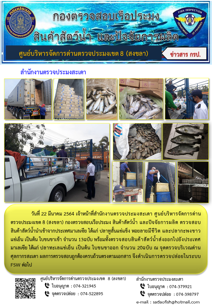 ประชาสัมพันธ์การปฏิบัติงาน ประจำวันที่ 22 มีนาคม 2564 สำนักงานตรวจประมงสะเดา..คลิก